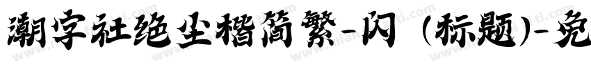 潮字社绝尘楷简繁-闪 (标题)字体转换